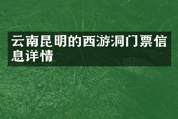 云南昆明的西游洞门票信息详情