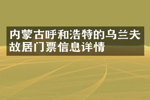内蒙古呼和浩特的乌兰夫故居门票信息详情