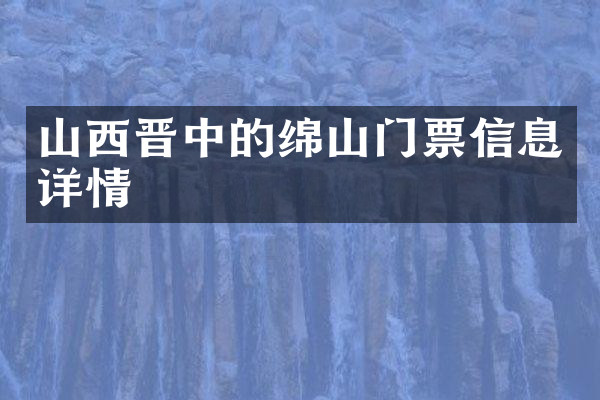 山西晋中的绵山门票信息详情