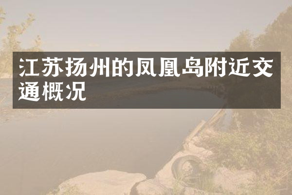 江苏扬州的凤凰岛附近交通概况