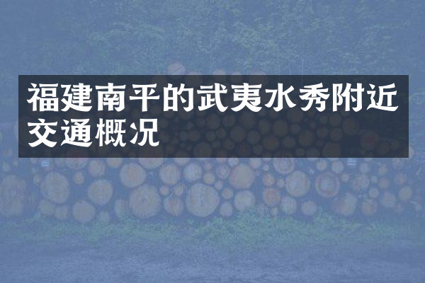 福建南平的武夷水秀附近交通概况