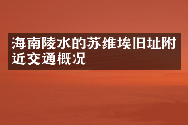 海南陵水的苏维埃旧址附近交通概况