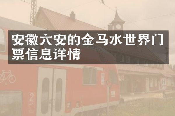 安徽六安的金马水世界门票信息详情