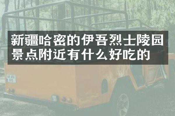 新疆哈密的伊吾烈士陵园景点附近有什么好吃的