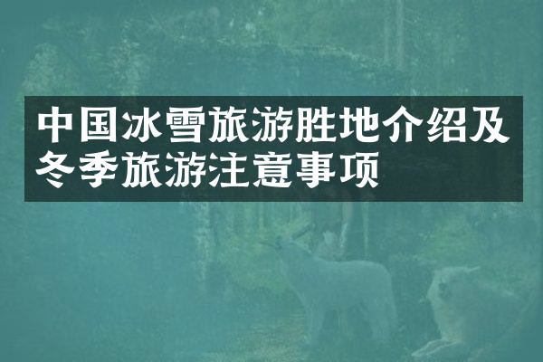 中国冰雪旅游胜地介绍及冬季旅游注意事项