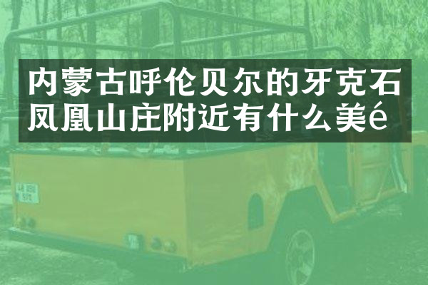 内蒙古呼伦贝尔的牙克石凤凰山庄附近有什么美食