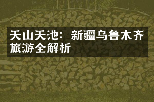 天山天池：新疆乌鲁木齐旅游全解析