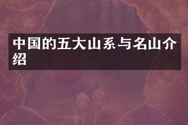 中国的五大山系与名山介绍