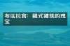 布达拉宫：藏式建筑的瑰宝