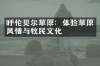 呼伦贝尔草原：体验草原风情与牧民文化