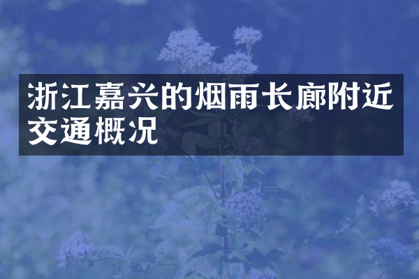 浙江嘉兴的烟雨长廊附近交通概况