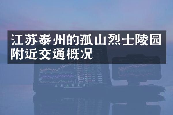 江苏泰州的孤山烈士陵园附近交通概况