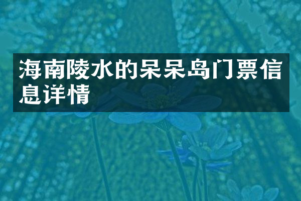 海南陵水的呆呆岛门票信息详情