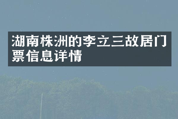 湖南株洲的李立三故居门票信息详情