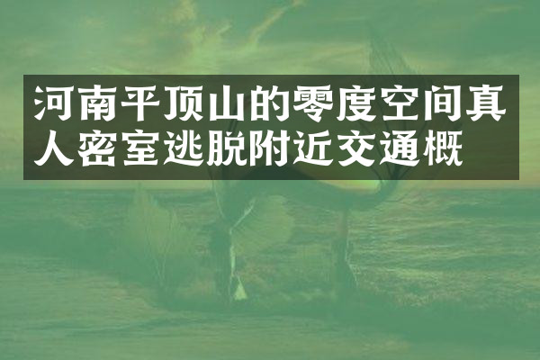 河南平顶山的零度空间真人密室逃脱附近交通概况