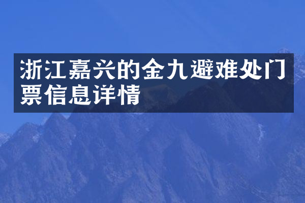 浙江嘉兴的金九避难处门票信息详情
