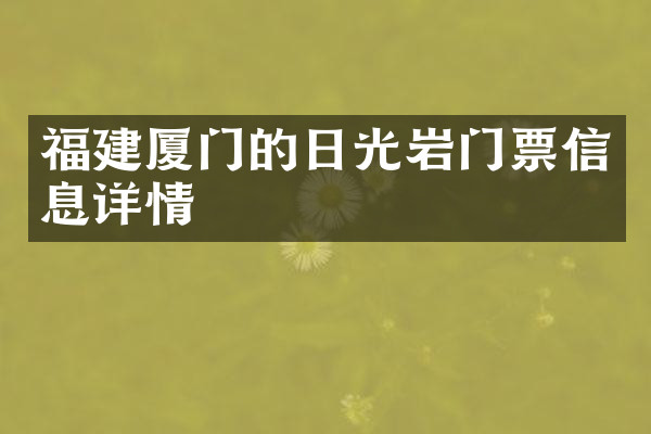 福建厦门的日光岩门票信息详情