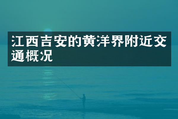 江西吉安的黄洋界附近交通概况