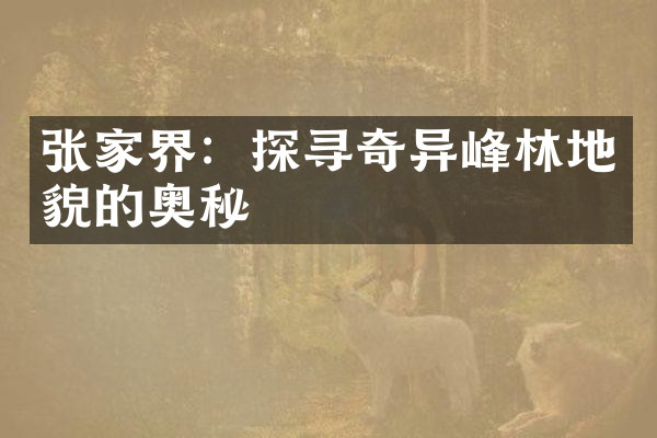 张家界：探寻奇异峰林地貌的奥秘