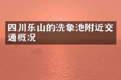 四川乐山的洗象池附近交通概况