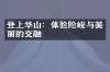 登上华山：体验险峻与美丽的交融