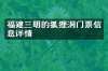 福建三明的狐狸洞门票信息详情