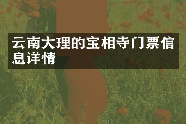 云南大理的宝相寺门票信息详情