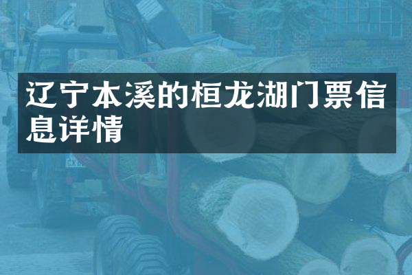 辽宁本溪的桓龙湖门票信息详情