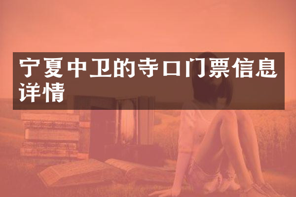 宁夏中卫的寺口门票信息详情