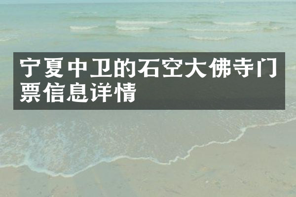 宁夏中卫的石空大佛寺门票信息详情