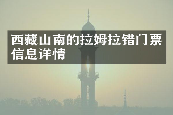 西藏山南的拉姆拉错门票信息详情