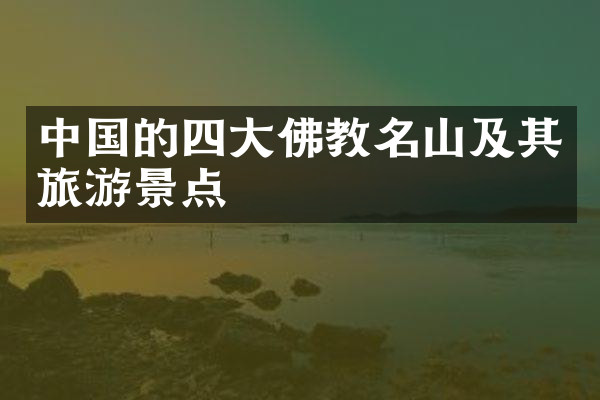 中国的四大佛教名山及其旅游景点