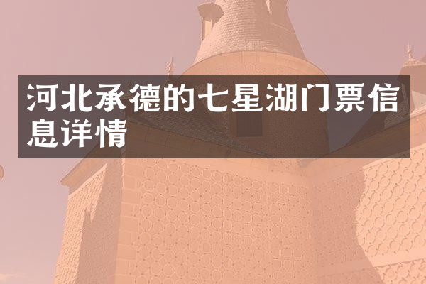 河北承德的七星湖门票信息详情