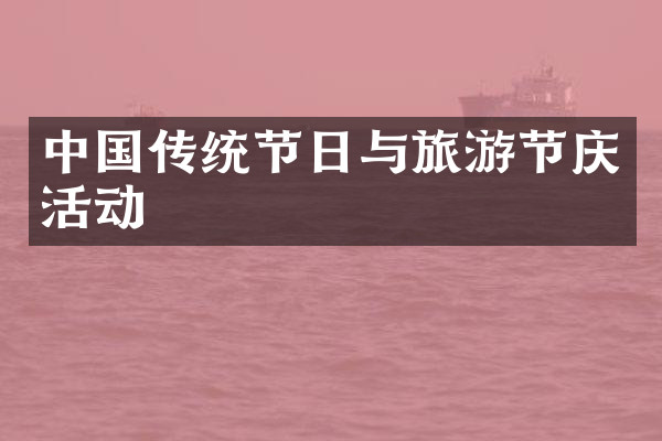 中国传统节日与旅游节庆活动