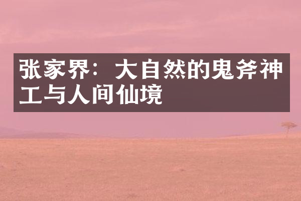 张家界：大自然的鬼斧神工与人间仙境
