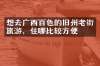想去广西百色的旧州老街旅游，住哪比较方便