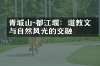 青城山-都江堰：道教文化与自然风光的交融