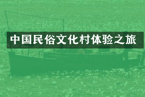 中国民俗文化村体验之旅