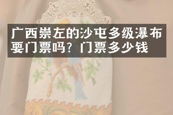 广西崇左的沙屯多级瀑布要门票吗？门票多少钱？