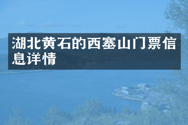 湖北黄石的西塞山门票信息详情