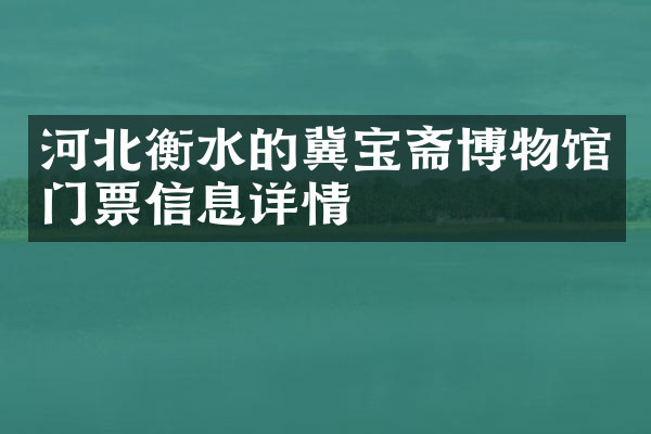 河北衡水的冀宝斋博物馆门票信息详情