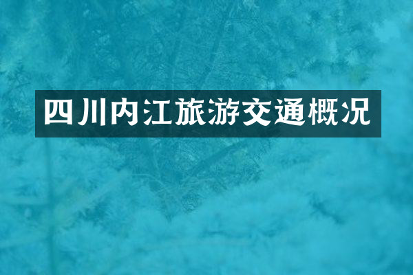 四川内江旅游交通概况
