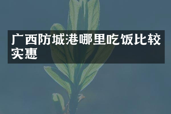广西防城港哪里吃饭比较实惠