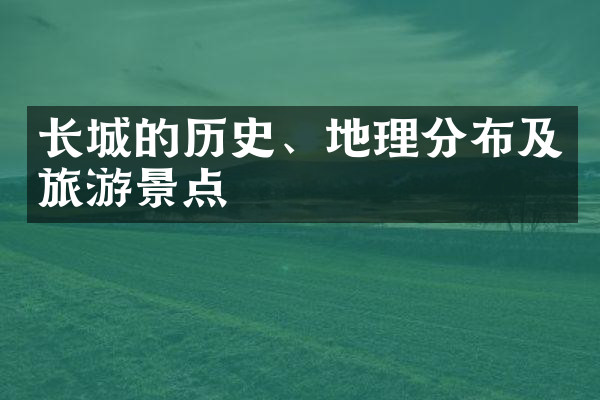 长城的历史、地理分布及旅游景点