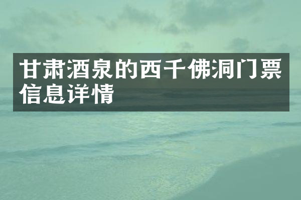 甘肃酒泉的西千佛洞门票信息详情