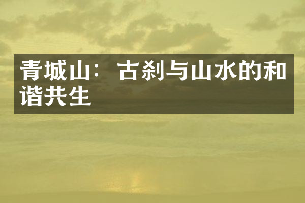 青城山：古刹与山水的和谐共生