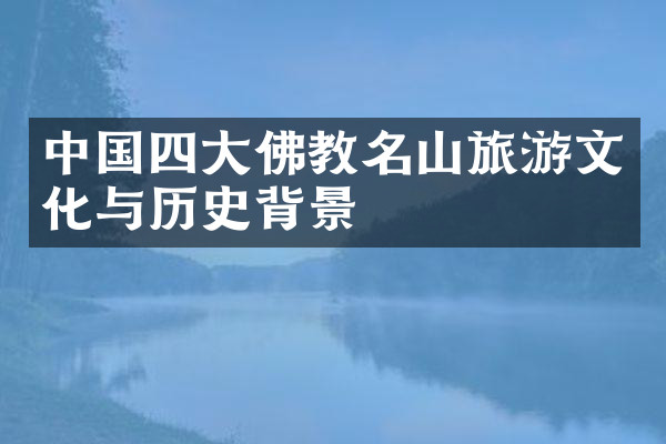 中国四大佛教名山旅游文化与历史背景
