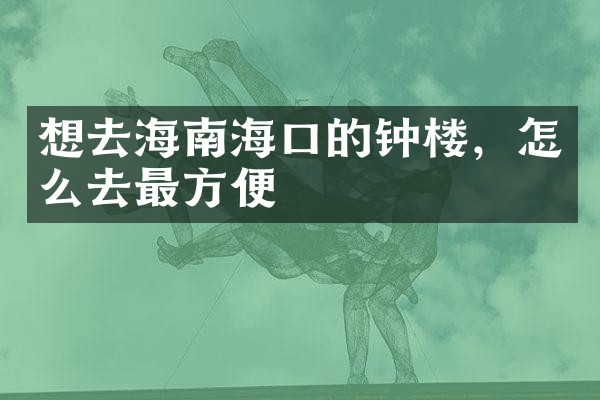 想去海南海口的钟楼，怎么去最方便