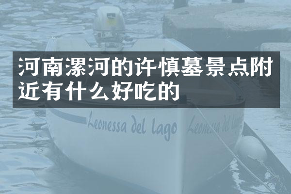 河南漯河的许慎墓景点附近有什么好吃的