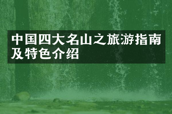 中国四大名山之旅游指南及特色介绍